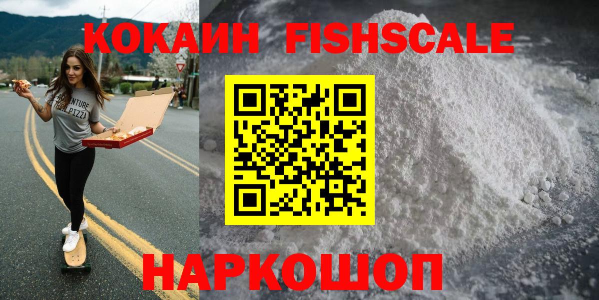 КОКАИН FishScale Осинники